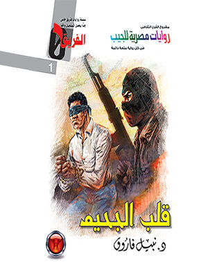 cover image of قلب الجحيم